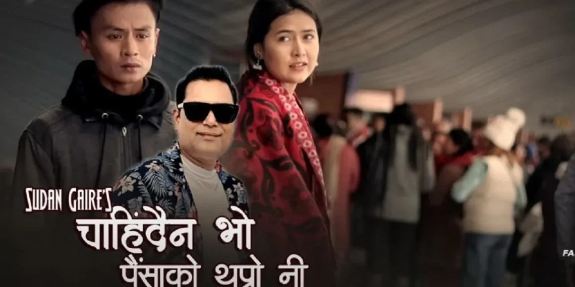 गायक सुदन गैरेले नयाँ कोसेली ‘चाहिँदैन भो पैसाको थुप्रो नी’