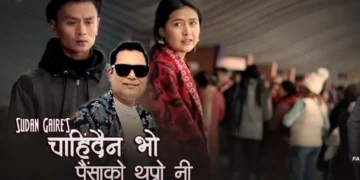 गायक सुदन गैरेले नयाँ कोसेली ‘चाहिँदैन भो पैसाको थुप्रो नी’