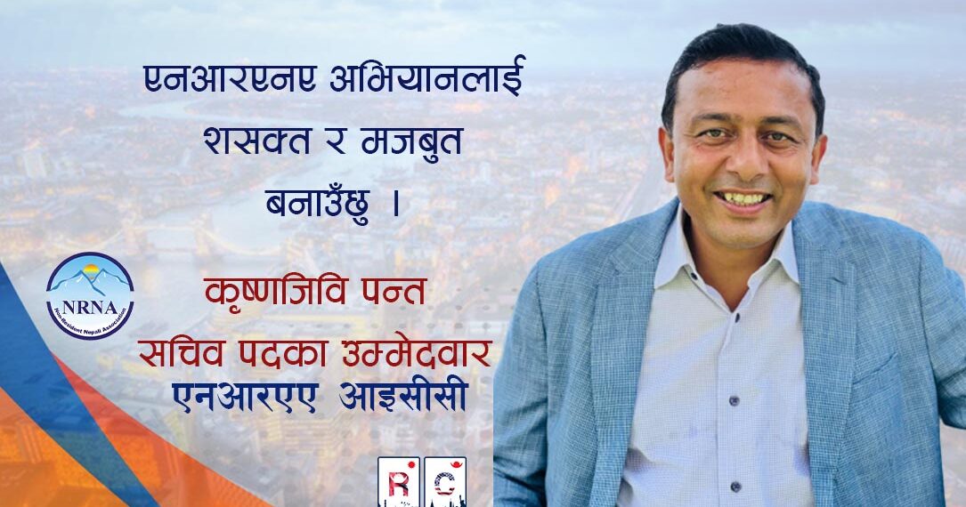 एनआरएनए अभियानलाई सशक्त र मजबुत बनाउछु – सचिव पदका उम्मेदवार पन्थ