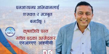 एनआरएनए अभियानलाई सशक्त र मजबुत बनाउछु – सचिव पदका उम्मेदवार पन्थ