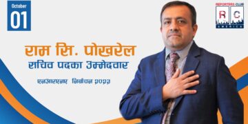 एनआरएनएको सचिवमा भिड्दै पोखरेल