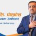 एनआरएनएको सचिवमा भिड्दै पोखरेल