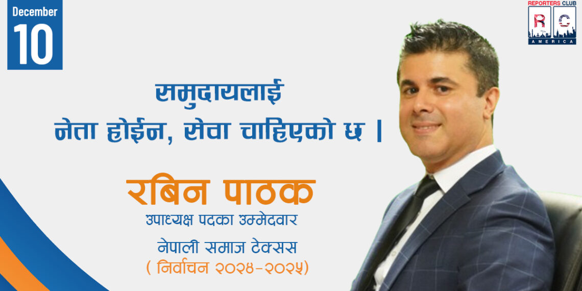 समुदायलाई नेता होईन, सेवा चाहिएको छ ः रविन पाठक, एनएसटी उपाध्यक्ष पदका उम्मेदवार