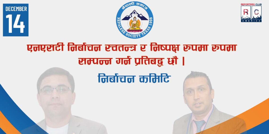 एनएसटी निर्बाचन स्वतन्त्र र निष्पक्ष रुपमा सम्पन्न गर्न प्रतिबद्ध छौं :  निर्बाचन कमिटी