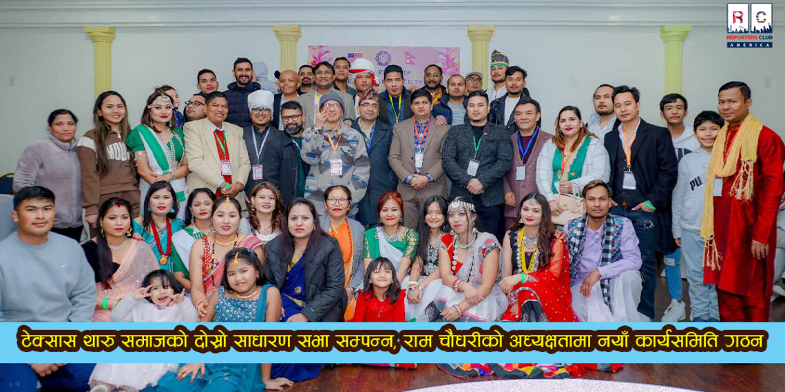 टेक्सास थारु समाजको दोस्रो साधारण सभा सम्पन्न, राम चौधरीको अध्यक्षतामा नयाँ कार्यसमिति गठन