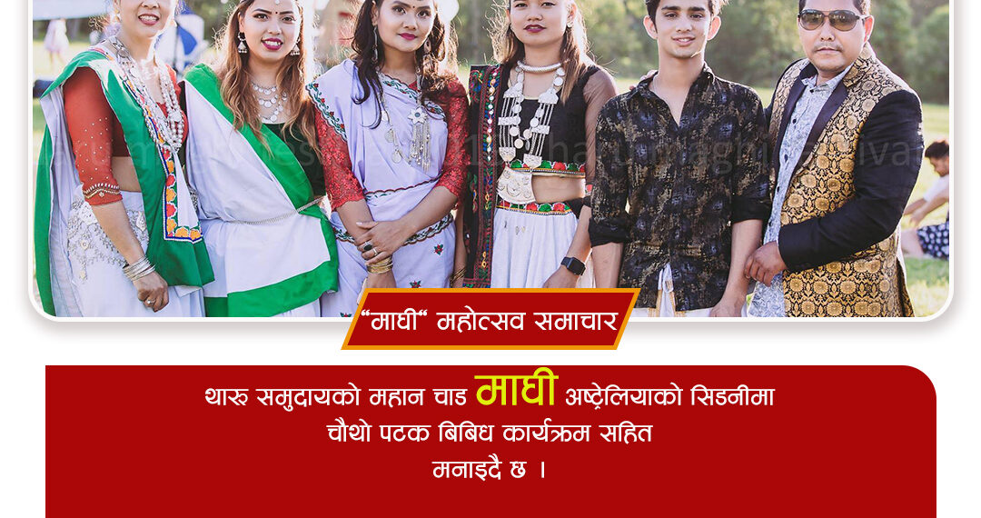 अस्ट्रेलियाको सिडनीमा चौथो पटक थारु महान चाड “माघी” महोत्सव हुने