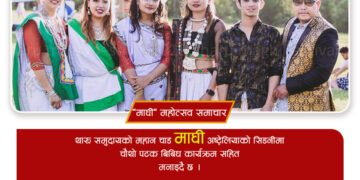 अस्ट्रेलियाको सिडनीमा चौथो पटक थारु महान चाड “माघी” महोत्सव हुने