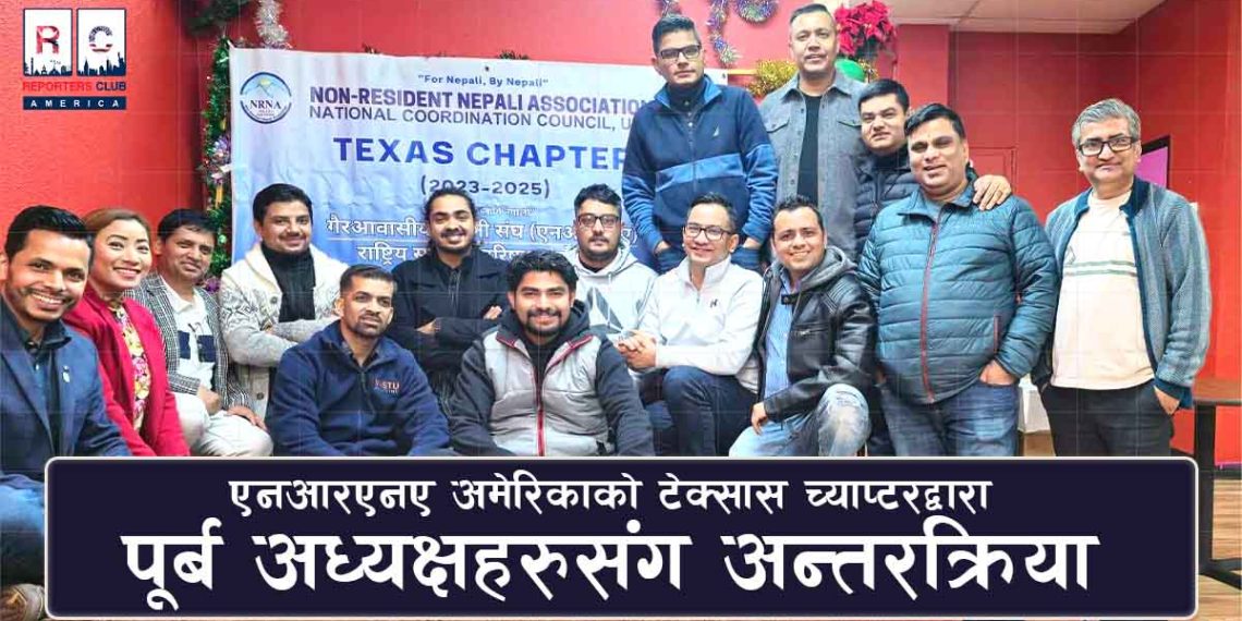 एनआरएनए अमेरिकाको टेक्सास च्याप्टरद्वारा पूर्ब अध्यक्षहरुसँग अन्तरक्रिया