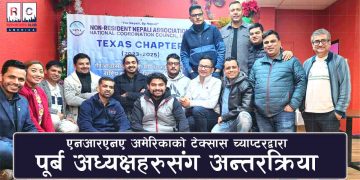 एनआरएनए अमेरिकाको टेक्सास च्याप्टरद्वारा पूर्ब अध्यक्षहरुसँग अन्तरक्रिया