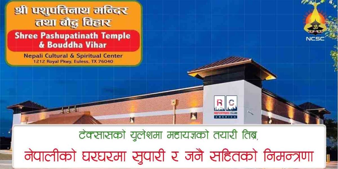 टेक्सासको युलेशमा महायज्ञको तयारी तिब्र, नेपालीको घरघरमा सुपारी र जनै सहितको निमन्त्रणा