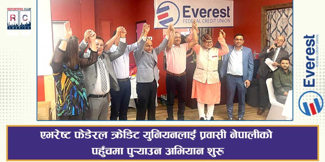 एभरेष्ट फेडेरल क्रेडिट युनियनलाई प्रवासी नेपालीको पहुँचमा पुर्याउन अभियान शुरु
