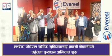 एभरेष्ट फेडेरल क्रेडिट युनियनलाई प्रवासी नेपालीको पहुँचमा पुर्‍याउन अभियान शुरु