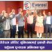 एभरेष्ट फेडेरल क्रेडिट युनियनलाई प्रवासी नेपालीको पहुँचमा पुर्याउन अभियान शुरु