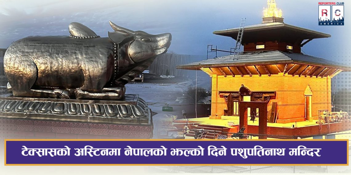 टेक्सासको अस्टिनमा नेपालको झल्को दिने पशुपतिनाथ मन्दिर, मार्चमा ८ मा उद्घाटन हुने