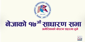 “नेजा” को १७ औं साधारण सभा अमेरिकाको बोस्टन शहरमा हुने