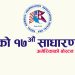 “नेजा” को १७ औं साधारण सभा अमेरिकाको बोस्टन शहरमा हुने