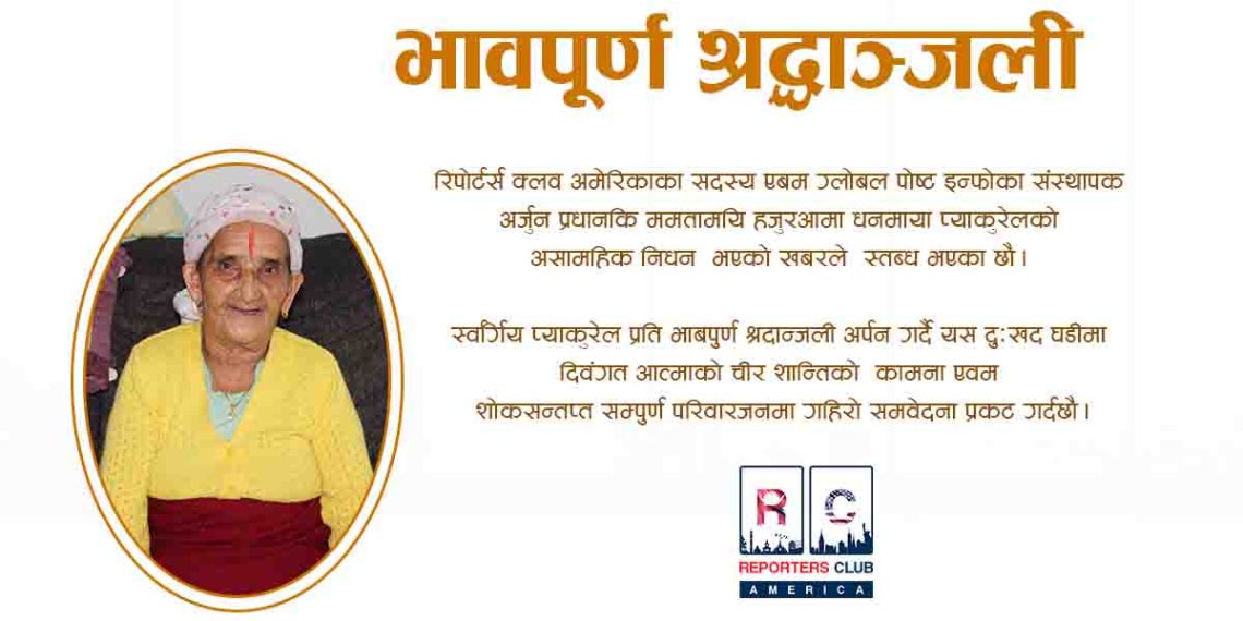 रिपोर्टर्स क्लब अमेरिकाका सदस्य प्रधानको परिवारमा शोक