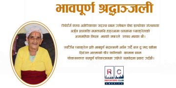 रिपोर्टर्स क्लब अमेरिकाका सदस्य प्रधानको परिवारमा शोक