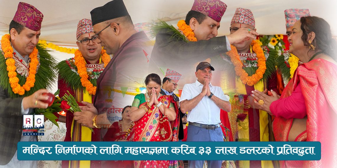 मन्दिर निर्माणको लागि महायज्ञमा करिब ३३ लाख डलरको प्रतिवद्धता