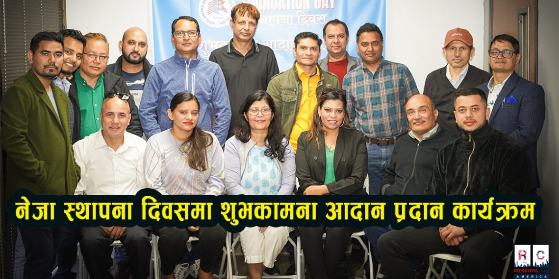 नेजा स्थापना दिवसमा शुभकामना आदान प्रदान कार्यक्रम