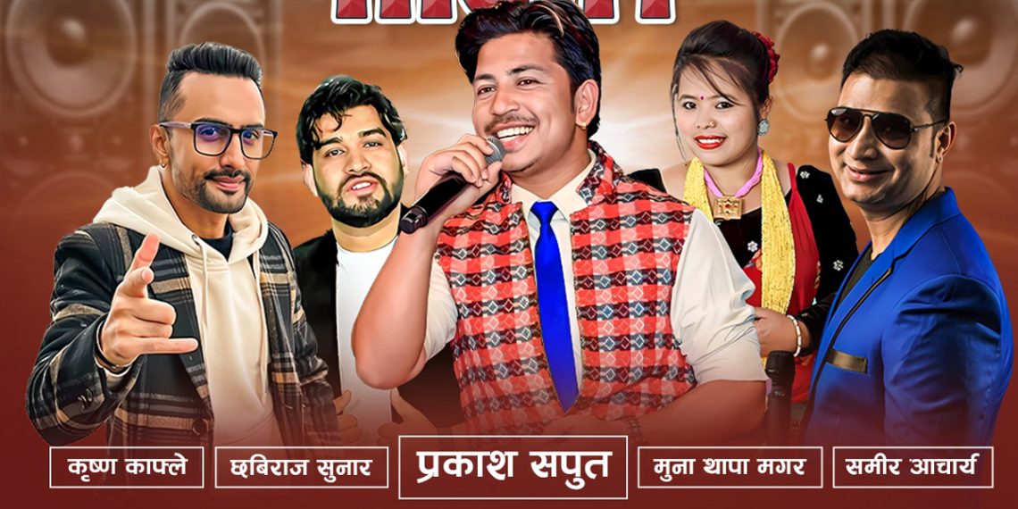 टेक्सासमा गायक सपुत, आचार्य र काफ्ले एउटै स्टेजमा देखिदैं