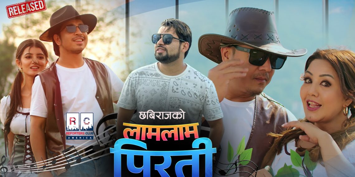 कथा भित्रको शिर्ष कथा: छविराजको ‘लाम लाम पिरती’ चर्चित कलाकारहरुको अभिनयमा सार्वजनिक