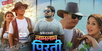 कथा भित्रको शिर्ष कथा: छविराजको ‘लाम लाम पिरती’ चर्चित कलाकारहरुको अभिनयमा सार्वजनिक