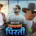 कथा भित्रको शिर्ष कथा: छविराजको ‘लाम लाम पिरती’ चर्चित कलाकारहरुको अभिनयमा सार्वजनिक