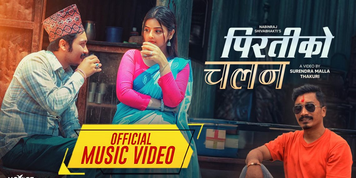 शालिन प्रेम सौन्दर्य: नव-नविनराजको ‘पिरतिको चलन’ सार्वजनिक (भिडियो)