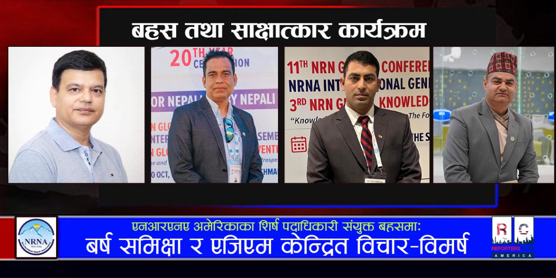एनआरएनए अमेरिकाका शिर्ष पदाधिकारी संयुक्त बहसमा