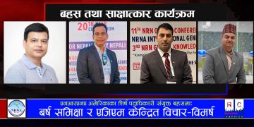 एनआरएनए अमेरिकाका शिर्ष पदाधिकारी संयुक्त बहसमा