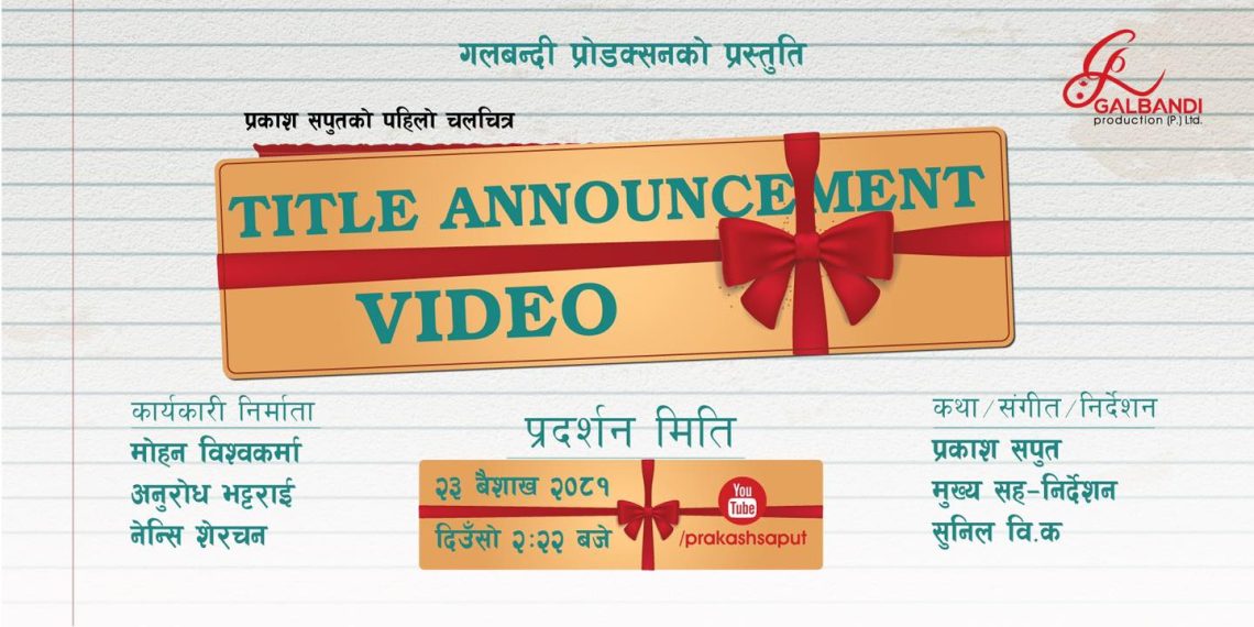 प्रकाश सपुतको पहिलो चलचित्र ‘बसन्त’को निर्माण घोषणा