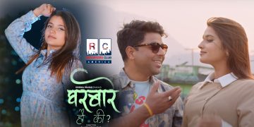 स्मारिका र प्रसान्त ढकालको अभिनयमा ‘घरबारे हौ की’ सार्वजनिक (भिडियो)