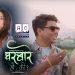 स्मारिका र प्रसान्त ढकालको अभिनयमा ‘घरबारे हौ की’ सार्वजनिक (भिडियो)