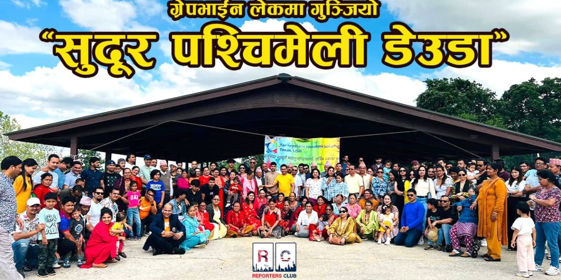 ग्रेपभाईन लेकमा गुञ्जियो “सुदूरपश्चिमेली डेउडा”