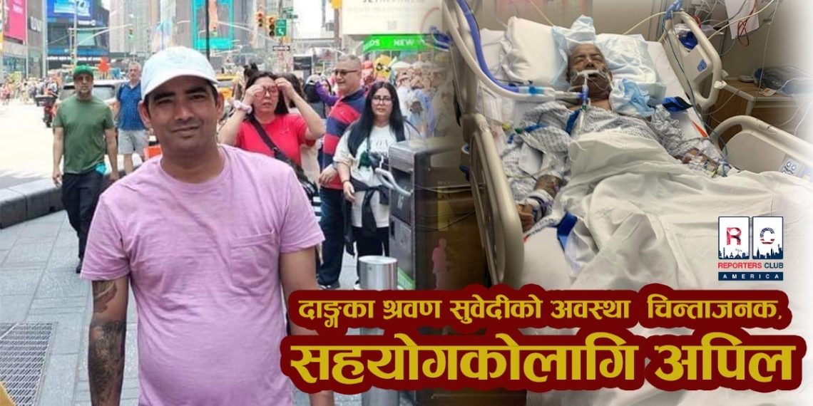 अमेरिकाको अस्पतालमा मृत्यु कुरेर बसेका श्रवणको परिवारलाई सहयोगको अपिल