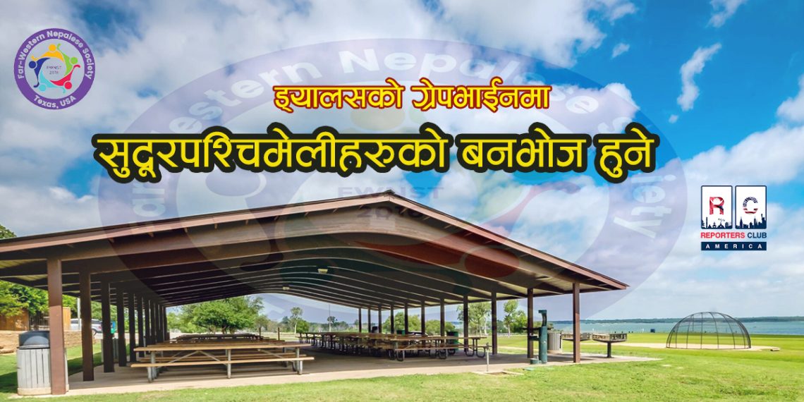 ड्यालसको ग्रेपभाईनमा सुदूरपश्चिमेलीहरुको बनभोज हुने