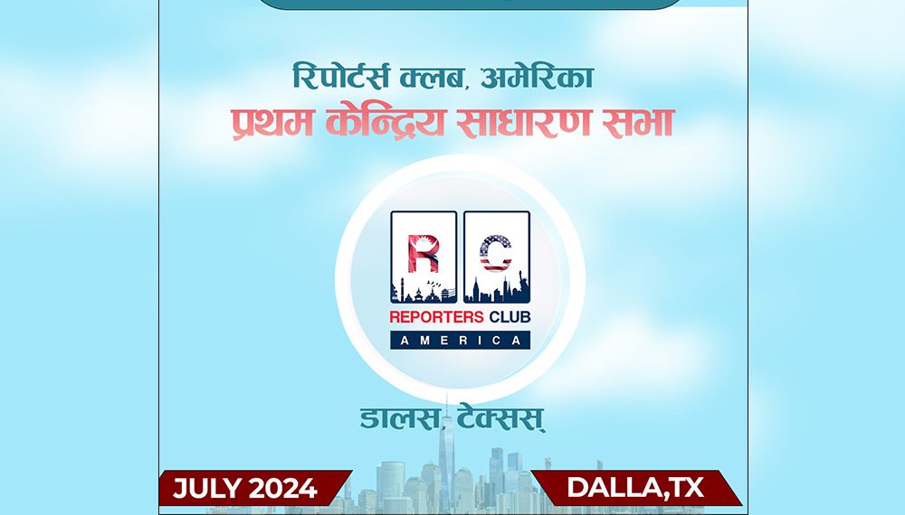 रिपोटर्स क्लब अमेरिकाको केन्द्रिय साधारण सभा जुलाई महिनामा हुने