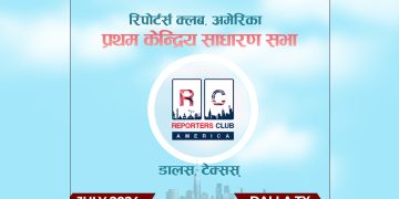 रिपोटर्स क्लब अमेरिकाको केन्द्रिय साधारण सभा जुलाई महिनामा हुने