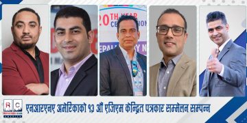 एनआरएनए अमेरिकाको १३ औं एजिएम केन्द्रित पत्रकार सम्मेलन सम्पन्न
