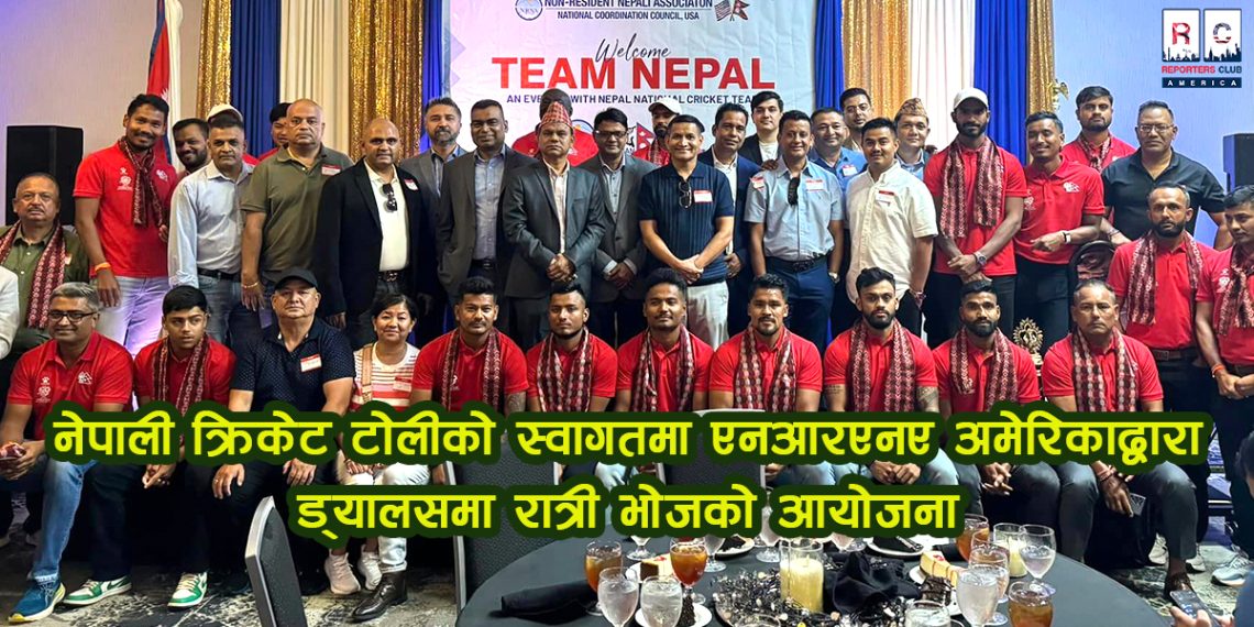नेपाली क्रिकेट टोलीको स्वागतमा एनआरएनए अमेरिकाद्वारा रात्री भोज