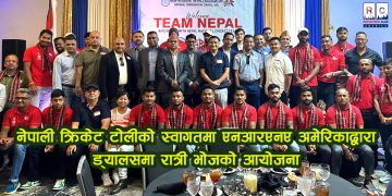 नेपाली क्रिकेट टोलीको स्वागतमा एनआरएनए अमेरिकाद्वारा रात्री भोज