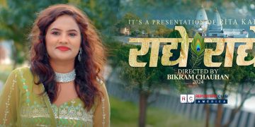 गायिका कार्कीको स्वरमा  “भक्ति भजन राधे राधे”