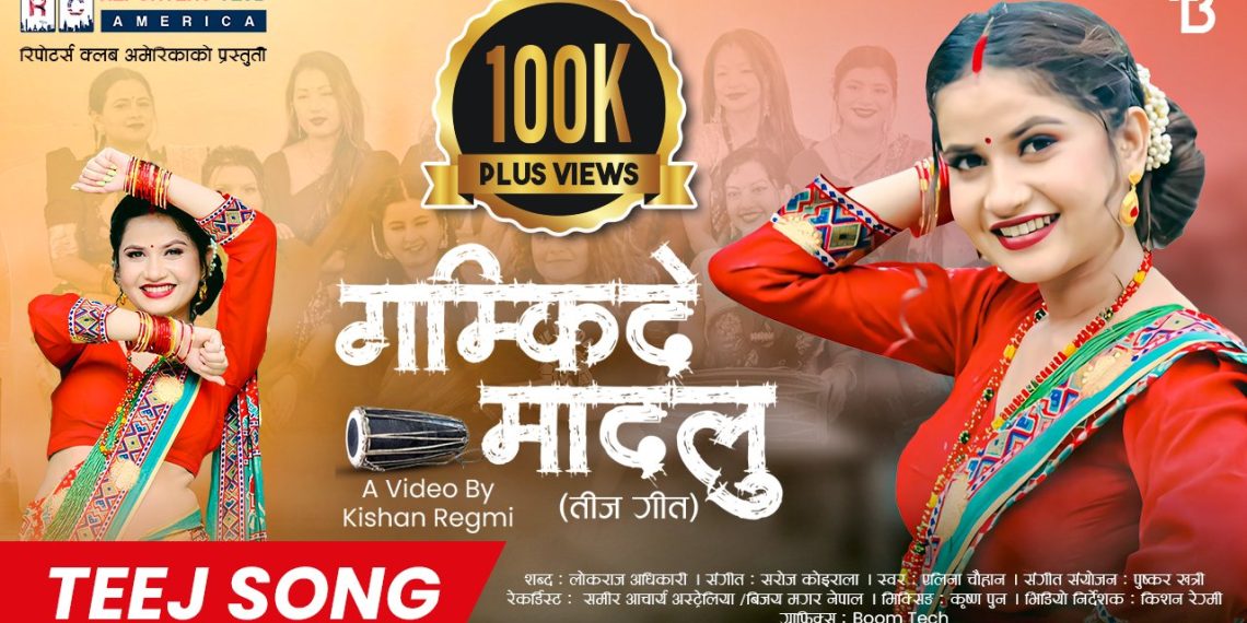 गम्किदे मादलुलाई अर्ग्यानिक लाख प्लसको माया