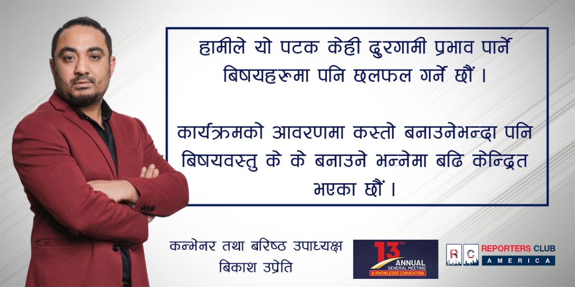 “ केही दुरगामी प्रभाव पार्ने बिषयहरुमा छलफल गर्ने छौं – कन्भेनर तथा बरिष्ठ उपाध्यक्ष उप्रेती