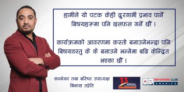 “ केही दुरगामी प्रभाव पार्ने बिषयहरुमा छलफल गर्ने छौं – कन्भेनर तथा बरिष्ठ उपाध्यक्ष उप्रेती