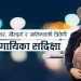 नेपाल आईडल, ‘सामी-सामी’ हुँदै आदित्य नारायणसंगको सहकार्य