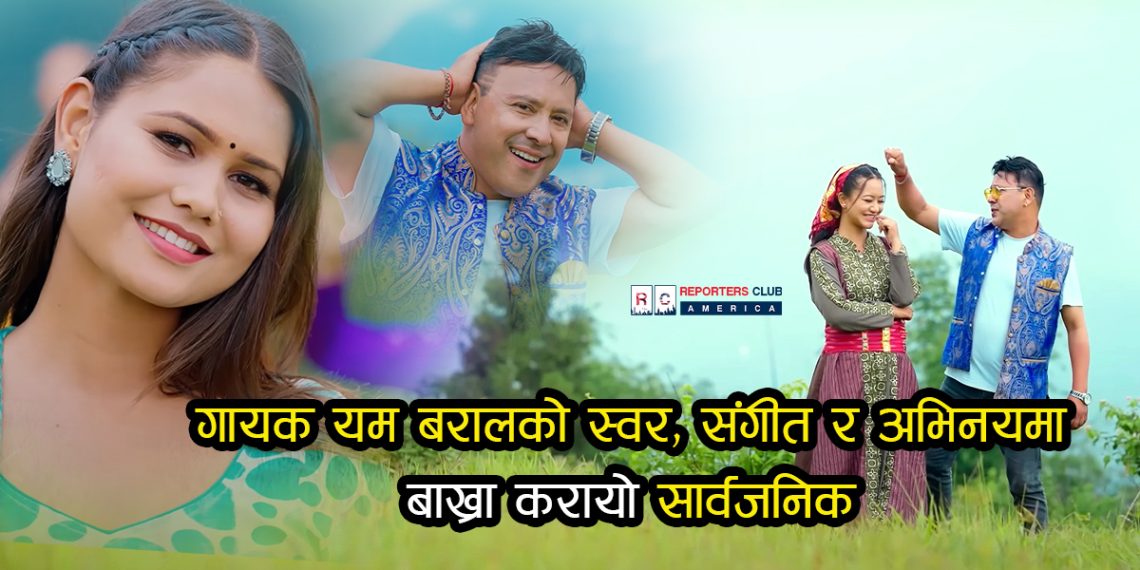 गायक यम बरालको स्वर, संगीत र अभिनयमा बाख्रा करायो सार्वजनिक