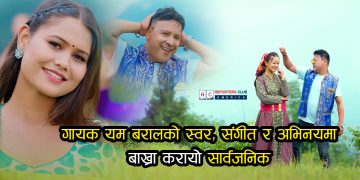 गायक यम बरालको स्वर, संगीत र अभिनयमा बाख्रा करायो सार्वजनिक