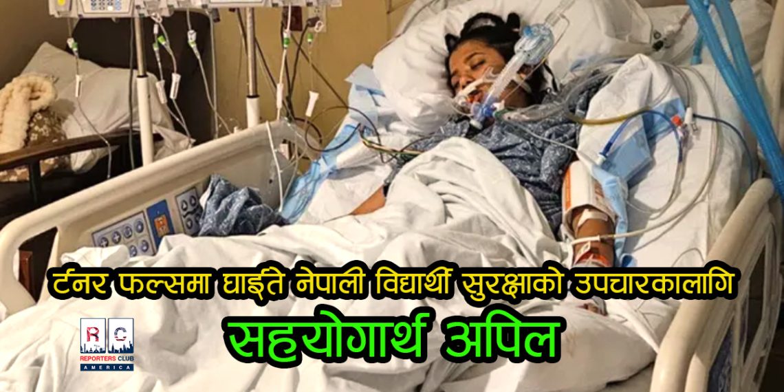 र्टनर फल्समा घाईते नेपाली विद्यार्थी सुरक्षाको उपचार सहयोगार्थ अपिल